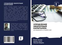 Produktbild: Upravlenie Oborotnym Kapitalom