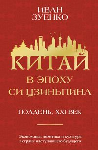 Produktbild: Kitay v epohu Si Tszinpina