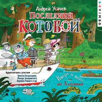 Produktbild: Posledniy &laquo;Kotoboy&raquo;, ili Vverh i vniz po Amazonke