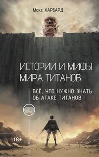 Produktbild: Istorii i mify mira titanov. Vsyo, chto nuzhno znat ob Atake titanov