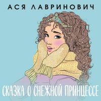 Produktbild: Skazka o snezhnoy printsesse