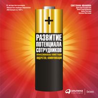Produktbild: Razvitiye potentsiala sotrudnikov. Professional'nyye kompetentsii, liderstvo, kommunikatsii