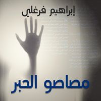 Produktbild: مصاصو الحبر