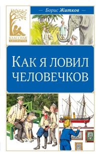 Produktbild: Kak ya lovil chelovechkov