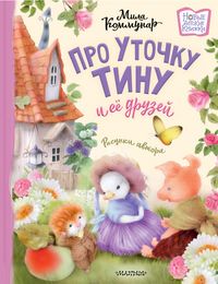 Produktbild: Pro utochku Tinu i eyo druzey