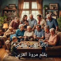Produktbild: أبائنا الأعزاء شكراً