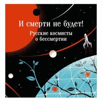Produktbild: I smerti ne budet! Russkie kosmisty o bessmertii