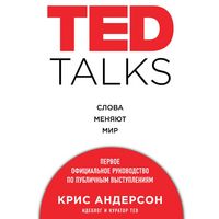 Produktbild: TED TALKS. Slova menyayut mir. Pervoe ofitsialnoe rukovodstvo po publichnym vystupleniyam
