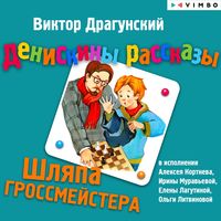 Produktbild: Deniskiny rasskazy. SHlyapa grossmeystera