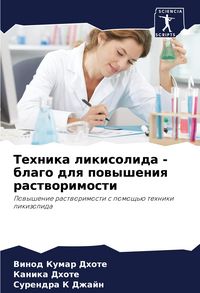 Produktbild: Tehnika likisolida - blago dlq powysheniq rastworimosti