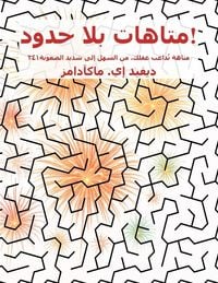 Produktbild: متاهات بلا حدود!