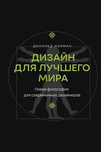 Produktbild: Dizayn dlya luchshego mira. Novaya filosofiya dlya sovremennyh dizaynerov