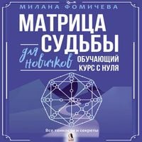 Produktbild: Matritsa sudby dlya novichkov. Obuchayuschiy kurs s nulya. Vse tonkosti i sekrety