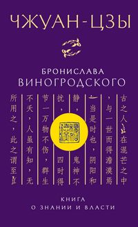 Produktbild: CHzhuan-tszy Bronislava Vinogrodskogo. Kniga o znanii i vlasti