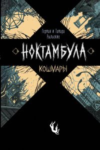 Produktbild: Noktambula. Koshmary