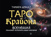 Produktbild: Taro Krayona. Vselennaya pomozhet ispolnit vashi zhelaniya