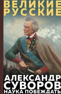 Produktbild: Suvorov. Nauka pobezhdat