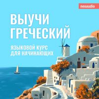 Produktbild: Курсы языков для начинающих, Выучи Греческий