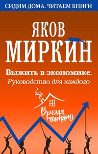 Produktbild: Vyzhit v ekonomike. Rukovodstvo dlya kazhdogo