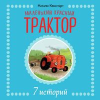 Produktbild: Malenkiy krasnyy Traktor. 7 istoriy