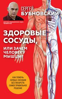 Produktbild: Zdorovye sosudy, ili Zachem cheloveku myshtsy?