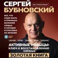Produktbild: Aktivnyye myshtsy: klyuch k vosstanovleniyu serdtsa