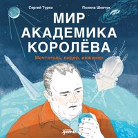 Produktbild: Mir akademika Korolova: Mechtatel', lider, inzhener
