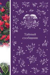 Produktbild: Taynyy soobschnik