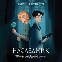 Produktbild: Naslednik. Tayna dvortsovoy knigi