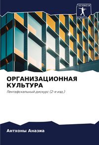 Produktbild: Organizacionnaya Kul'tura