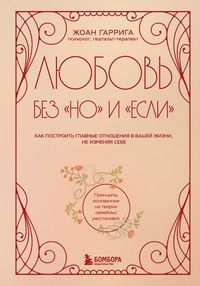Produktbild: Lyubov bez "no" i "esli". Kak postroit glavnye otnosheniya v vashey zhizni, ne izmenyaya sebe