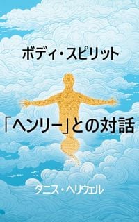 Produktbild: ボディ・スピリット「ヘンリー」との対話