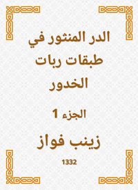 Produktbild: Al -Durr Al -Manthur in the layers of the shekels