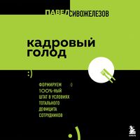 Produktbild: Kadrovyy golod. Formiruem 100% shtat v usloviyah total'nogo deficita sotrudnikov