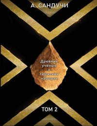 Produktbild: Древние учёные о тюркски