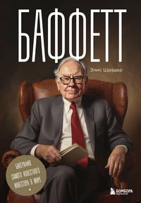 Produktbild: Baffett. Biografiya samogo izvestnogo investora v mire