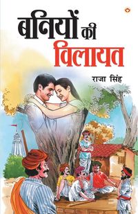 Produktbild: Baniyon Ki Vilayat (बनियों की विलायत)