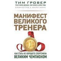 Produktbild: Manifest velikogo trenera. Kak stat iz horoshego sportsmena velikim chempionom