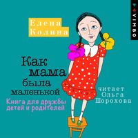 Produktbild: Kak mama byla malen'koy. Kniga dlya druzhby detey i roditeley