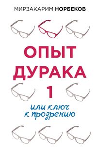 Produktbild: Opyt duraka 1, ili Klyuch k prozreniyu