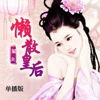 Produktbild: 懒散皇后（单播版）