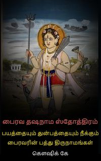 Produktbild: பைரவ தஷநாம ஸ்தோத்திரம்: பயத்தையும் துன்பத்தையும் நீக்கும் பைரவரின் பத்து திருநாமங்கள்