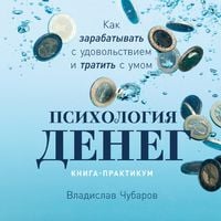 Produktbild: Psihologiya deneg: Kak zarabatyvat' s udovol'stviem i tratit' s umom. Kniga-praktikum