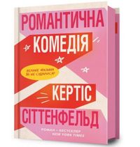 Produktbild: Romantic Comedy (Ukrainian language)