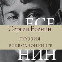 Produktbild: Sergey Yesenin. Poeziya. Vse v odnoy knige