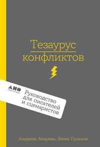 Produktbild: Tezaurus konfliktov. Rukovodstvo dlya pisateley i stsenaristov
