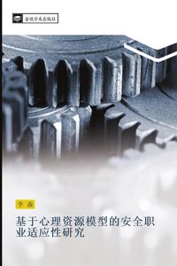 Produktbild: Ji yu xin li zi yuan mo xing de an quan zhi ye shi ying xing yan jiu