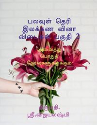 Produktbild: multiple choice grammar book part 2 / பலவுள் தெரி இலக்கண வினாவிடைகள் பகு
