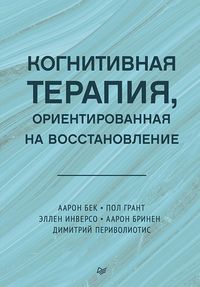 Produktbild: Kognitivnaya terapiya, orientirovannaya na vosstanovlenie
