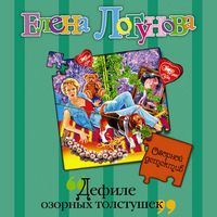 Produktbild: Defile ozornyh tolstushek